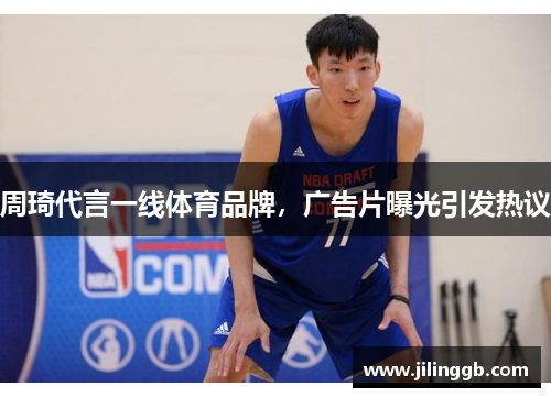周琦代言一线体育品牌，广告片曝光引发热议
