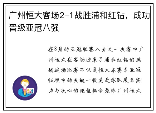 广州恒大客场2-1战胜浦和红钻，成功晋级亚冠八强
