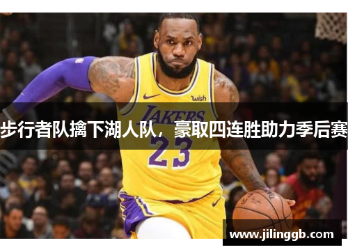 步行者队擒下湖人队，豪取四连胜助力季后赛