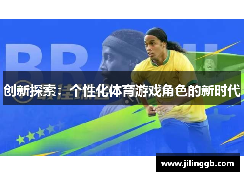 创新探索：个性化体育游戏角色的新时代