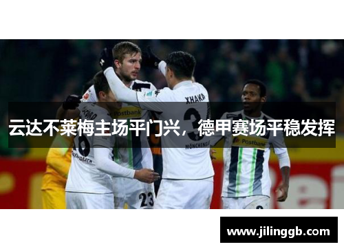 云达不莱梅主场平门兴，德甲赛场平稳发挥