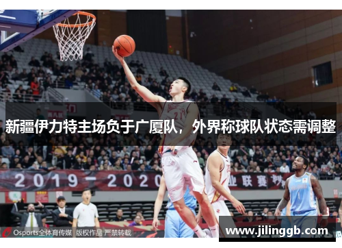 新疆伊力特主场负于广厦队，外界称球队状态需调整