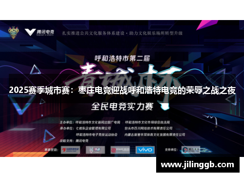 2025赛季城市赛：枣庄电竞迎战呼和浩特电竞的荣辱之战之夜