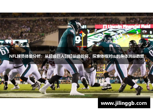 NFL球员体重分析：从超级巨人到轻量级战将，探索体格对比的身体测量数据
