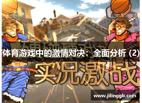 体育游戏中的激情对决：全面分析 (2)