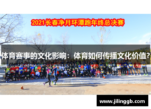 体育赛事的文化影响：体育如何传播文化价值？