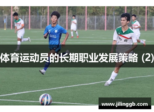 体育运动员的长期职业发展策略 (2)