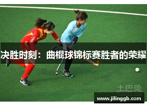 决胜时刻：曲棍球锦标赛胜者的荣耀
