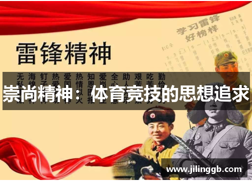 崇尚精神：体育竞技的思想追求