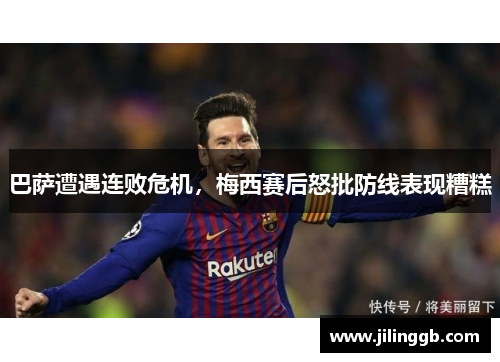 巴萨遭遇连败危机，梅西赛后怒批防线表现糟糕