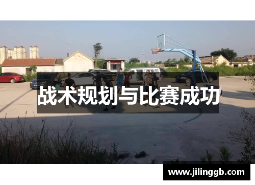 战术规划与比赛成功