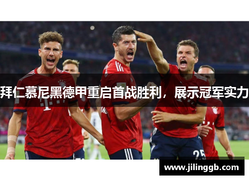 拜仁慕尼黑德甲重启首战胜利，展示冠军实力