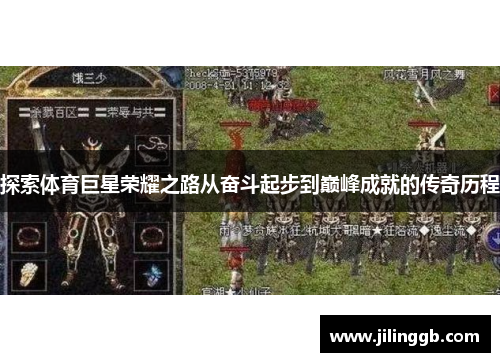 探索体育巨星荣耀之路从奋斗起步到巅峰成就的传奇历程