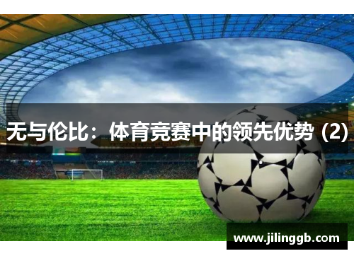 无与伦比：体育竞赛中的领先优势 (2)