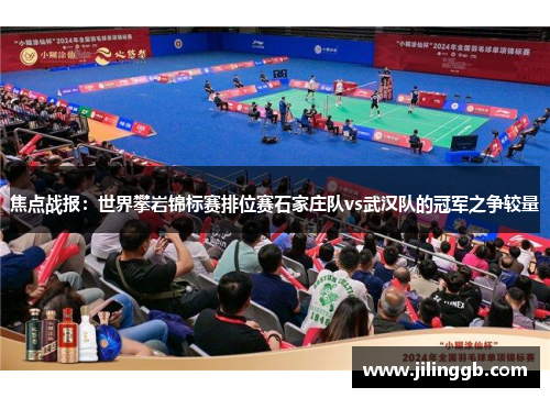焦点战报：世界攀岩锦标赛排位赛石家庄队vs武汉队的冠军之争较量