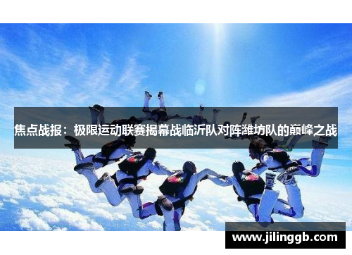 焦点战报：极限运动联赛揭幕战临沂队对阵潍坊队的巅峰之战