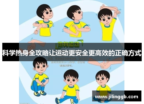 科学热身全攻略让运动更安全更高效的正确方式