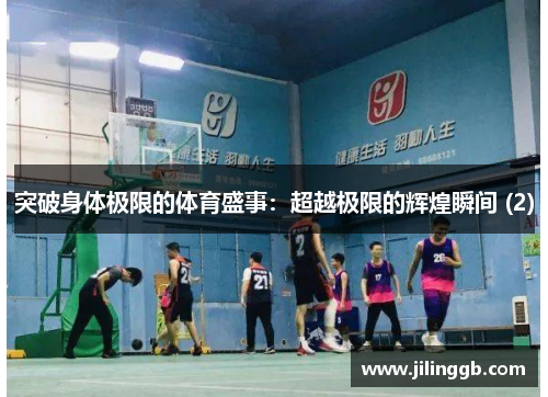 突破身体极限的体育盛事：超越极限的辉煌瞬间 (2)