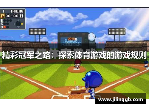 精彩冠军之路：探索体育游戏的游戏规则