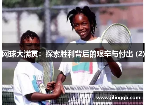 网球大满贯：探索胜利背后的艰辛与付出 (2)
