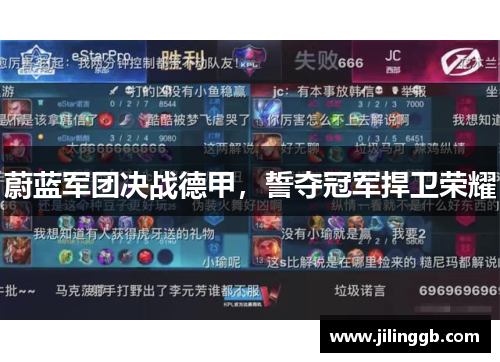 蔚蓝军团决战德甲，誓夺冠军捍卫荣耀