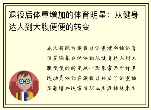 退役后体重增加的体育明星：从健身达人到大腹便便的转变