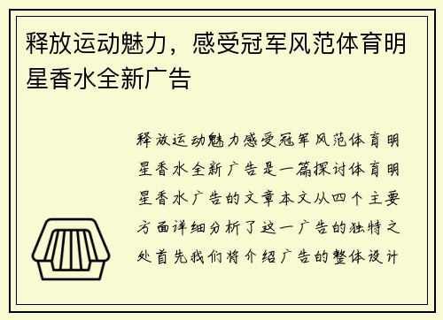 释放运动魅力，感受冠军风范体育明星香水全新广告