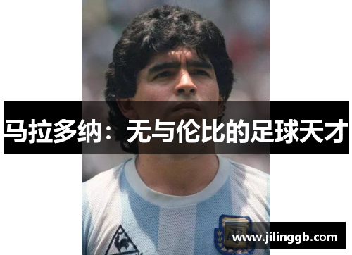 马拉多纳：无与伦比的足球天才