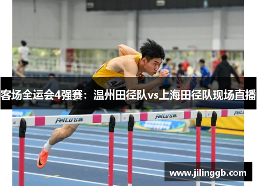 客场全运会4强赛：温州田径队vs上海田径队现场直播