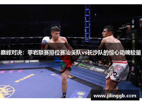 巅峰对决：攀岩联赛排位赛汕头队vs长沙队的惊心动魄较量