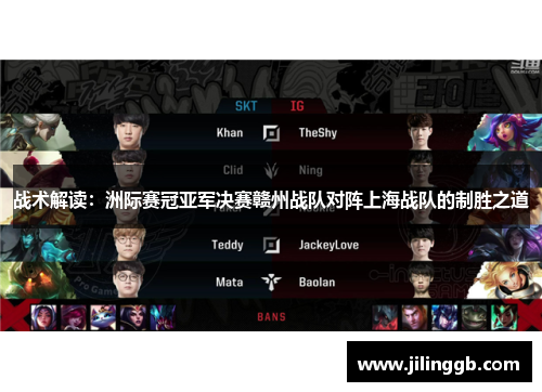 战术解读：洲际赛冠亚军决赛赣州战队对阵上海战队的制胜之道