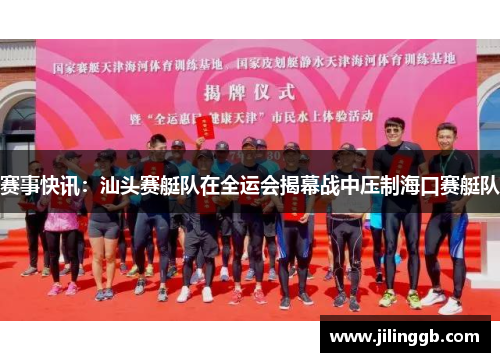 赛事快讯：汕头赛艇队在全运会揭幕战中压制海口赛艇队