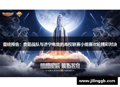 重磅预告：贵阳战队与济宁电竞的高校联赛小组赛次轮精彩对决