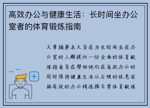 高效办公与健康生活：长时间坐办公室者的体育锻炼指南