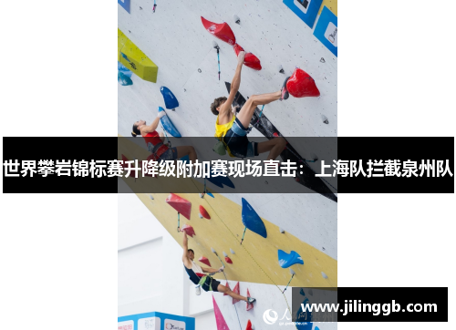 世界攀岩锦标赛升降级附加赛现场直击：上海队拦截泉州队