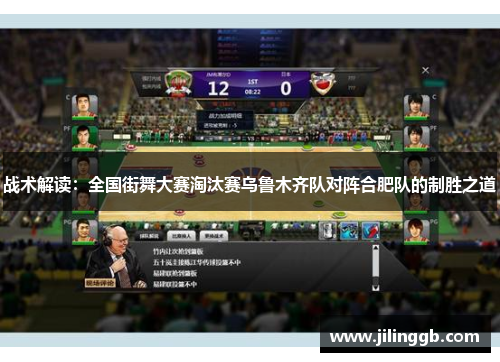 战术解读：全国街舞大赛淘汰赛乌鲁木齐队对阵合肥队的制胜之道