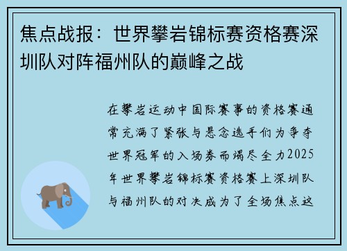 焦点战报：世界攀岩锦标赛资格赛深圳队对阵福州队的巅峰之战