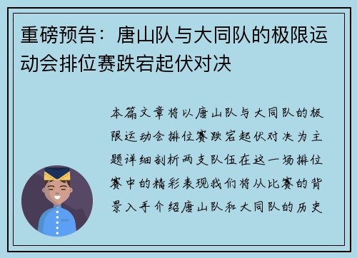 重磅预告：唐山队与大同队的极限运动会排位赛跌宕起伏对决