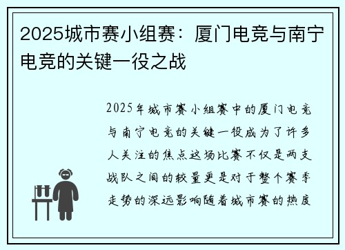 2025城市赛小组赛：厦门电竞与南宁电竞的关键一役之战