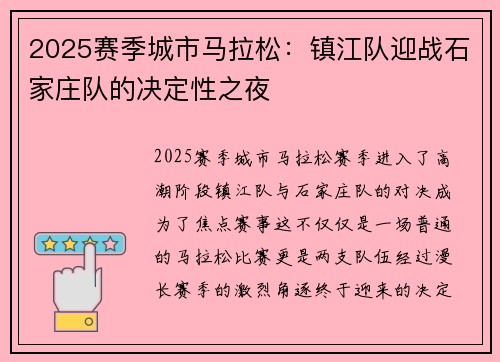 2025赛季城市马拉松：镇江队迎战石家庄队的决定性之夜