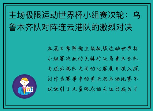 主场极限运动世界杯小组赛次轮：乌鲁木齐队对阵连云港队的激烈对决