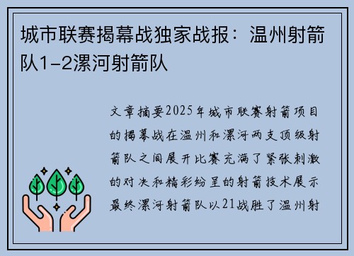 城市联赛揭幕战独家战报：温州射箭队1-2漯河射箭队