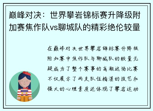 巅峰对决：世界攀岩锦标赛升降级附加赛焦作队vs聊城队的精彩绝伦较量