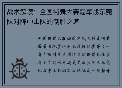 战术解读：全国街舞大赛冠军战东莞队对阵中山队的制胜之道