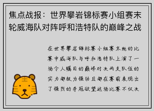 焦点战报：世界攀岩锦标赛小组赛末轮威海队对阵呼和浩特队的巅峰之战