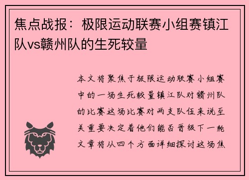 焦点战报：极限运动联赛小组赛镇江队vs赣州队的生死较量