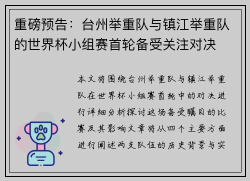 重磅预告：台州举重队与镇江举重队的世界杯小组赛首轮备受关注对决