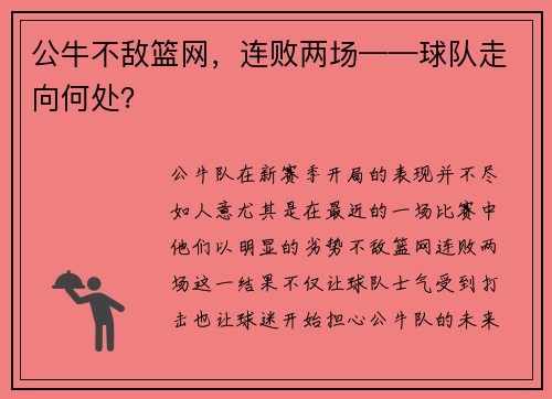 公牛不敌篮网，连败两场——球队走向何处？