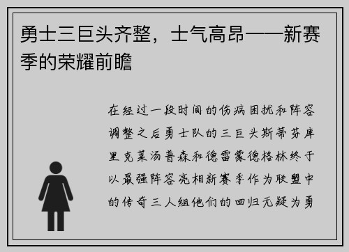 勇士三巨头齐整，士气高昂——新赛季的荣耀前瞻