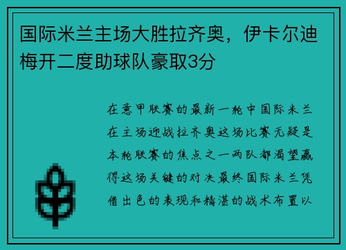 国际米兰主场大胜拉齐奥，伊卡尔迪梅开二度助球队豪取3分